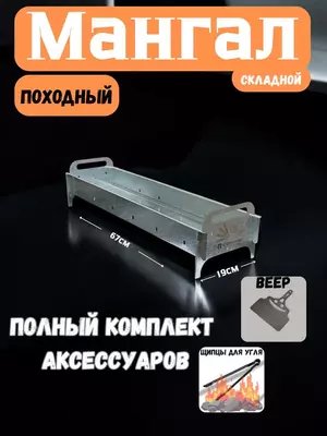 Складной мангал ALIK MAN 67 см + веер и кочерга.