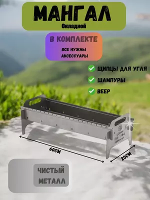 Мангал Alikman Lochin с необходимыми аксессуарами