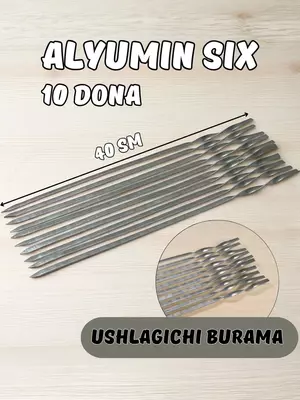 Шампур из алюминия с витой ручкой