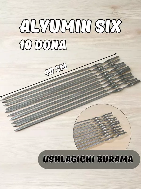 Шампур из алюминия с витой ручкой