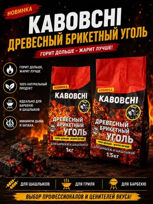 Качественный уголь для шашлыка