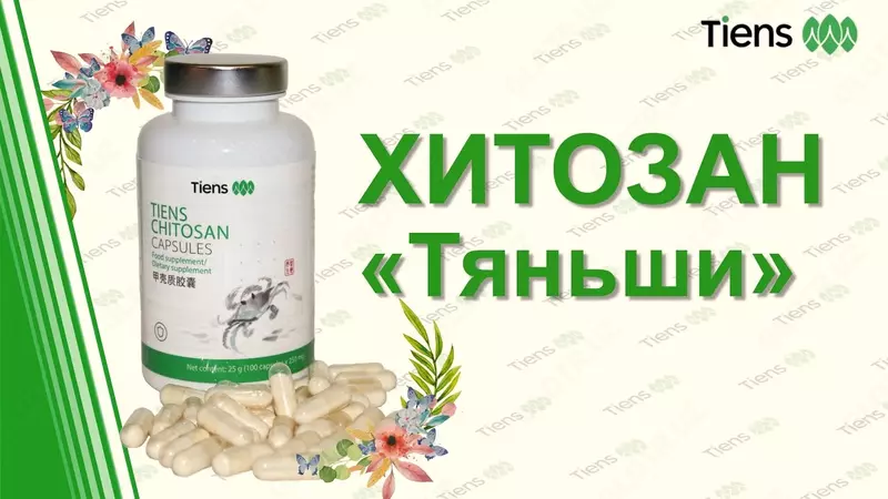 Хитозан «Тяньши»