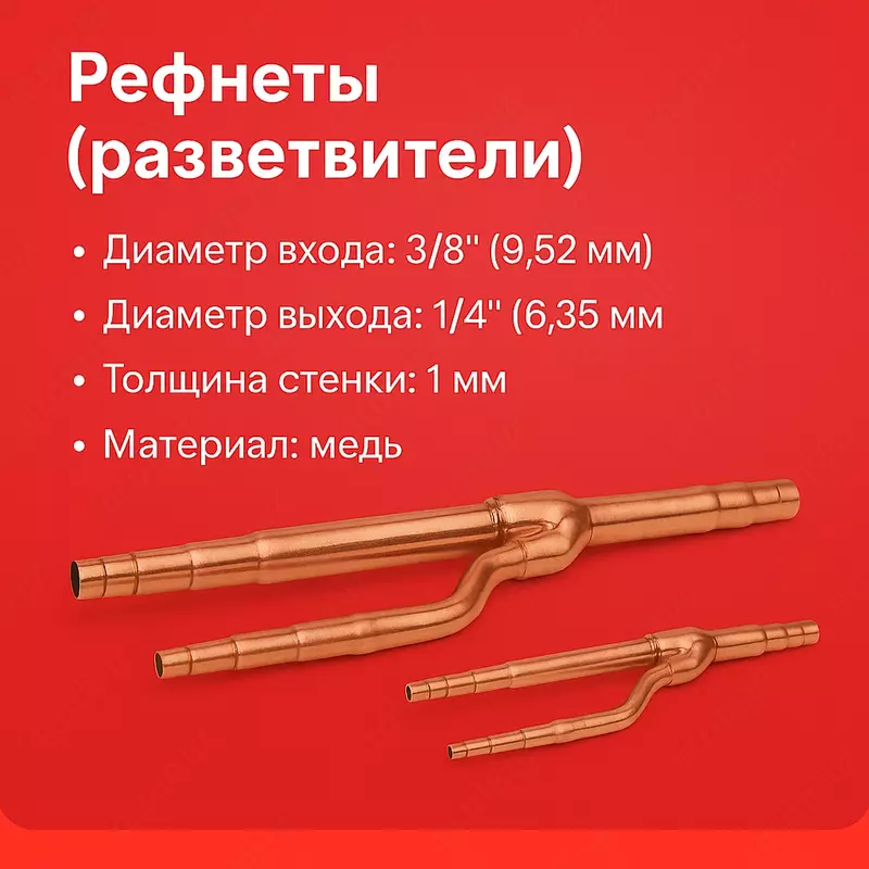 Рефнеты (разветвители) 01