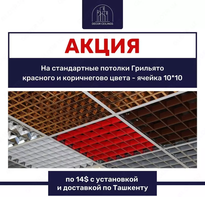 Потолок Грильято №4 - по запросу