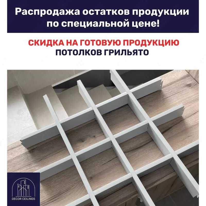 по запросу Потолок Грильято №4