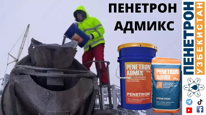 Пенетрон Адмикс Гидроизоляционная добавка в бетон (Penetron Admix)