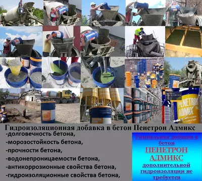 Пенетрон Адмикс Гидроизоляционная добавка в бетон (Penetron Admix) Оптом и розница