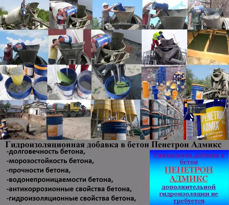 Пенетрон Адмикс Гидроизоляционная добавка в бетон (Penetron Admix) Оптом и розница