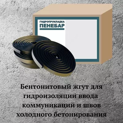 Гидропрокладка Пенебар Бентонитовый шнур набухающая гидрошпонка