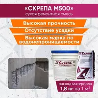 Скрепа М500 Ремонтная Восстановление и ремонт бетонных поверхностей Skrepa - от {0} сум