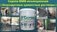 Скрепа М600 Инъекционная смеси безусадочные цементные растворы