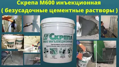 Скрепа М600 Инъекционная смеси безусадочные цементные растворы