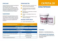 Скрепа 2к двухкомпонентная эластичная гидроизоляция поверхностная - от {0} сум