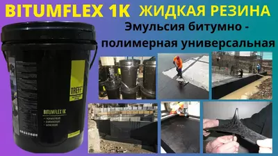 28 000 сум / кг. Жидкая резина Bitumflex 1K Гидроизоляция Эмульсия битумно полимерная мастика Treff