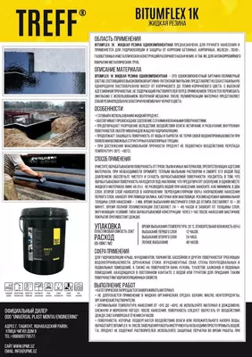 Жидкая резина Bitumflex 1K Гидроизоляция Эмульсия битумно полимерная мастика Treff OOO UNIVERSAL PLAST MONTAJ ENGINEERING