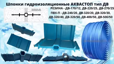 Гидрошпонки всех видов АКВАСТОП ( Waterstop ) Aquabarrier