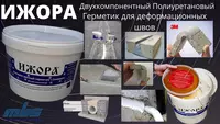 от {0} сум ИЖОРА Двухкомпонентный Полиуретановый Герметик для деформационных швов