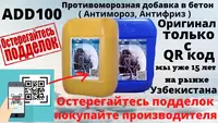 Противоморозная добавка в бетон и цементному раствору -20C Антимороз