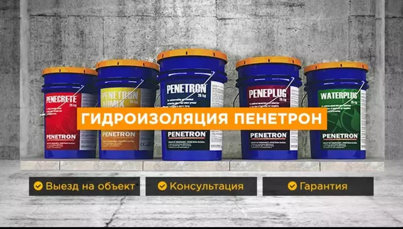 Гидроизоляция Penetron