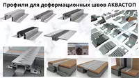 Профили для деформационных швов АКВАСТОП тип ДПС - 0 / 050 - AA - OOO UNIVERSAL PLAST MONTAJ ENGINEERING