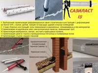 Однокомпонентный полиуретановый герметик Сазиласт 13 - от {0} сум