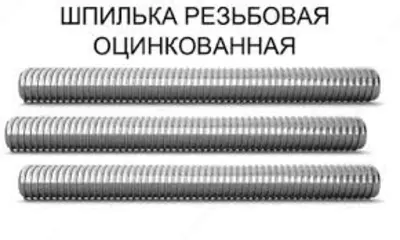 ШПИЛЬКИ ОЦИНКОВАННЫЕ 16 ШПИЛЬКИ ОЦИНКОВАННЫЕ 16