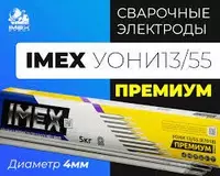 ЭЛЕКТРОД сварочные IMEX УОНИ 13/55 ф2
