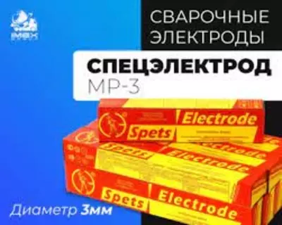 ЭЛЕКТРОД сварочные СПЕЦЭЛЕКТРОД МР-3 Д-3мм