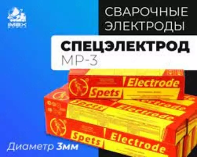 ЭЛЕКТРОД сварочные СПЕЦЭЛЕКТРОД МР-3 Д-3мм