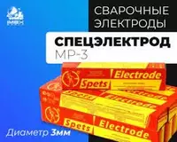 ЭЛЕКТРОД сварочные СПЕЦЭЛЕКТРОД МР-3 Д-3мм
