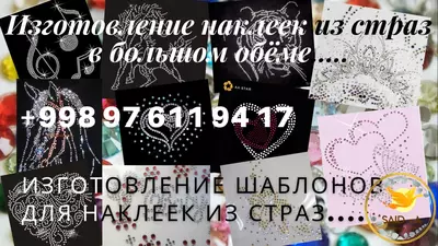 Стразы - Цена по запросу