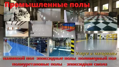 Промышленные полимерные покрытия Эпоксидная