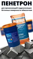 Проникающия гидроизоляция Пенетрон для бетонных поверхности Penetron Обмазочный