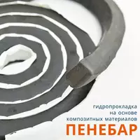 Пенебар Гидропрокладка