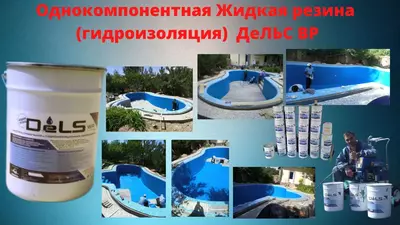 DELS Basseynlar uchun suyuq kauchuk Bir komponentli gidroizolyatsiya Dels - 180 000 so'm / kg