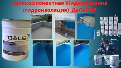 180 000 so'm / kg DELS Basseynlar uchun suyuq kauchuk Bir komponentli gidroizolyatsiya Dels