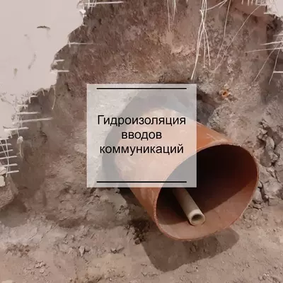 Гидроизоляция Герметизация мест ввода инженерных коммуникаций OOO PENETRON TASHKENT