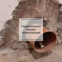 Гидроизоляция Герметизация мест ввода инженерных коммуникаций OOO PENETRON TASHKENT
