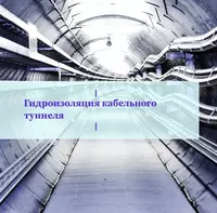 Kabel tunnelining suv o'tkazmasligi kabel kanallari kabel vallari kabel tokchalari va boshqalar.