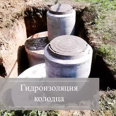 Гидроизоляция бетонных канализационных колодцев
