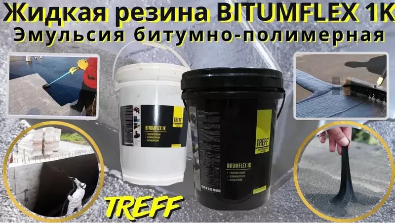 BITUMFLEX 1K Жидкая резина Эмульсия битумно полимерная гидроизоляция TREFF GROUP
