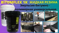 BITUMFLEX 1K Жидкая резина Эмульсия битумно полимерная гидроизоляция TREFF GROUP Оптом и розница