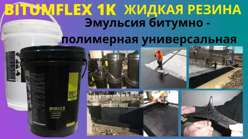 BITUMFLEX 1K Жидкая резина Эмульсия битумно полимерная гидроизоляция TREFF GROUP Оптом и розница