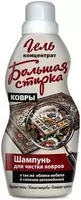 БОЛЬШАЯ СТИРКА шампунь для чистки ковров 1000 мл - от {0} сум