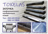 Заточка перфорационных пробивочных ножей