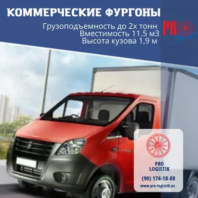 Газель с грузчиками для перевозки - от 700 000 сум