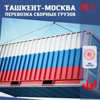 Карго Ташкент - Москва