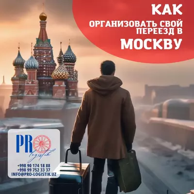 Карго Ташкент - Москва - 47 940.4 so'm