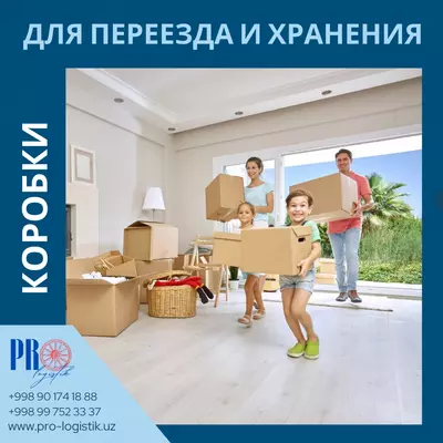  Картонные коробки (коробки) для перемещения и хранения - по Ташкенту - 