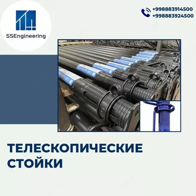 Телескопическая стойка